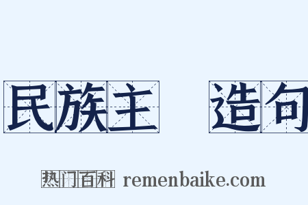 民族主義造句是什么意思的图片